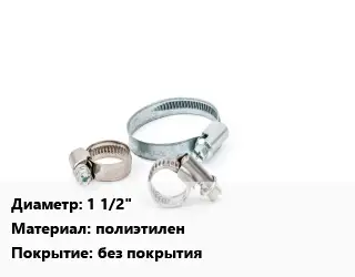 Хомут 1 1/2" полиэтилен без покрытия
